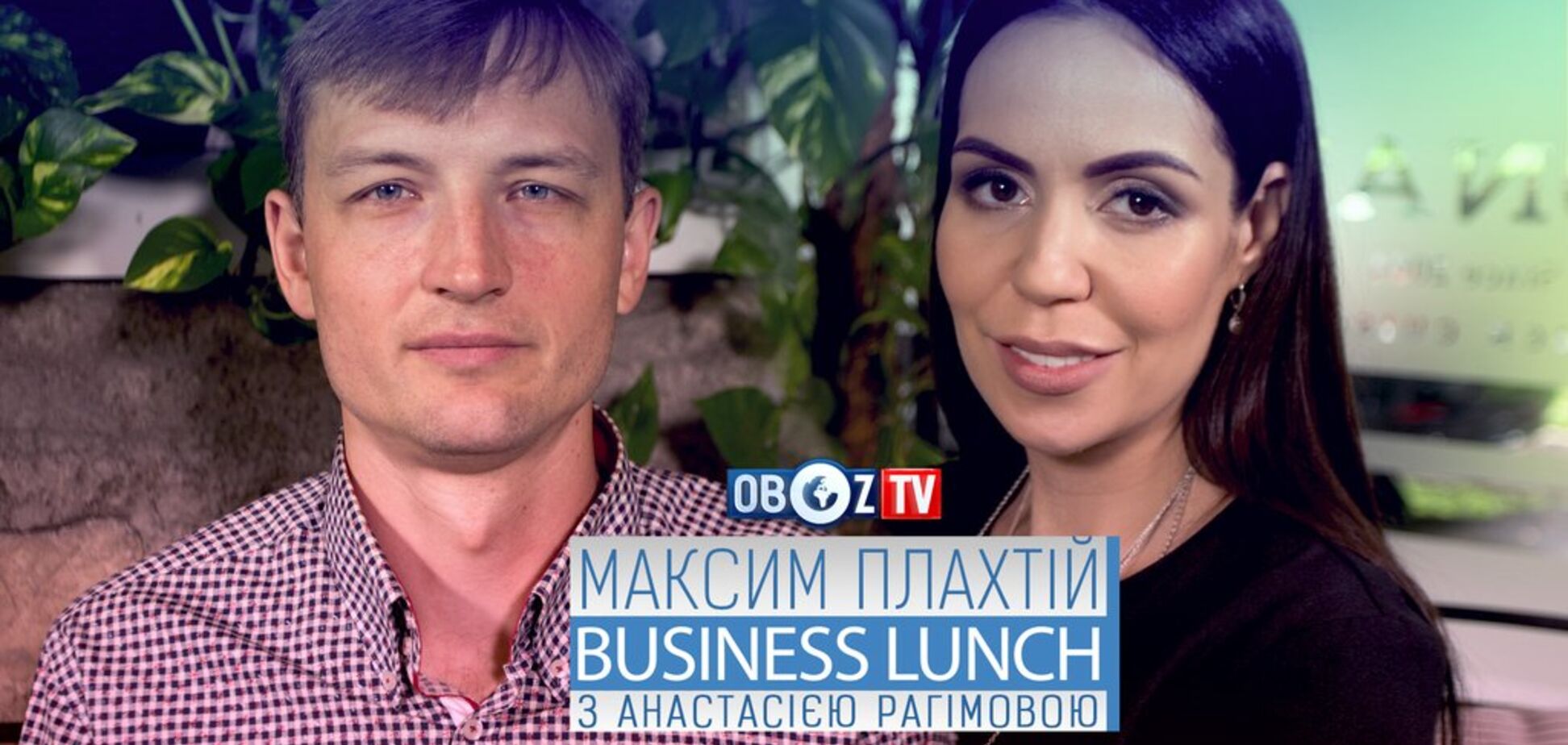 Максим Плахтій | Business Lunch з Анастасією Рагімовою