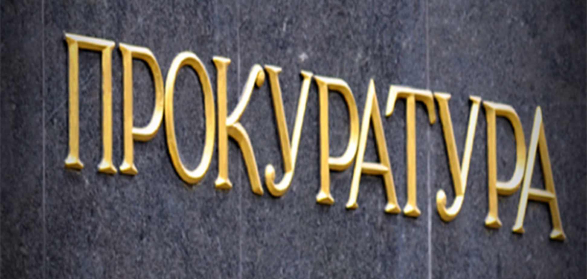 Господа-прокуроры, займитесь, наконец, чем-то полезным!