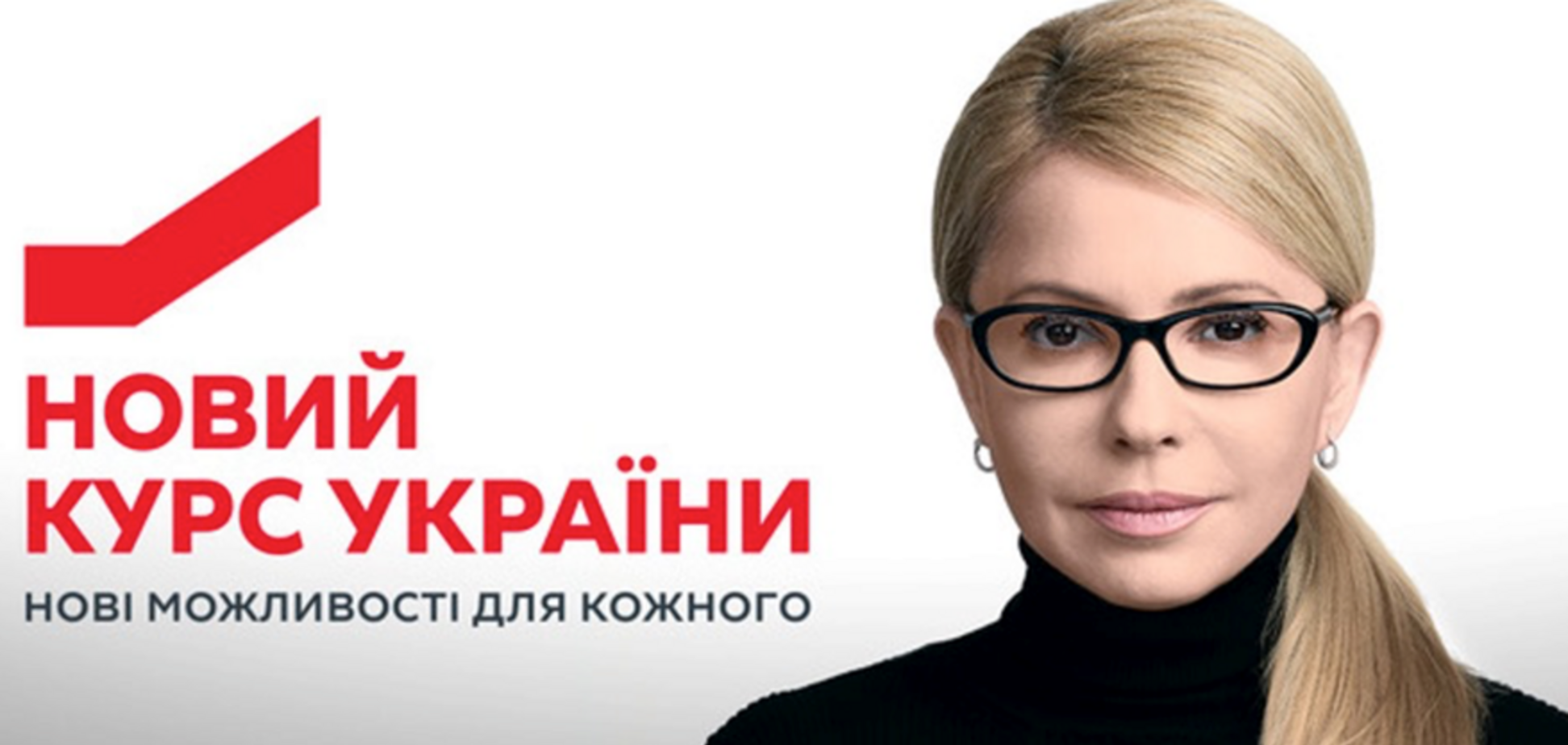 Новий курс Тимошенко збільшує кількість її прихильників