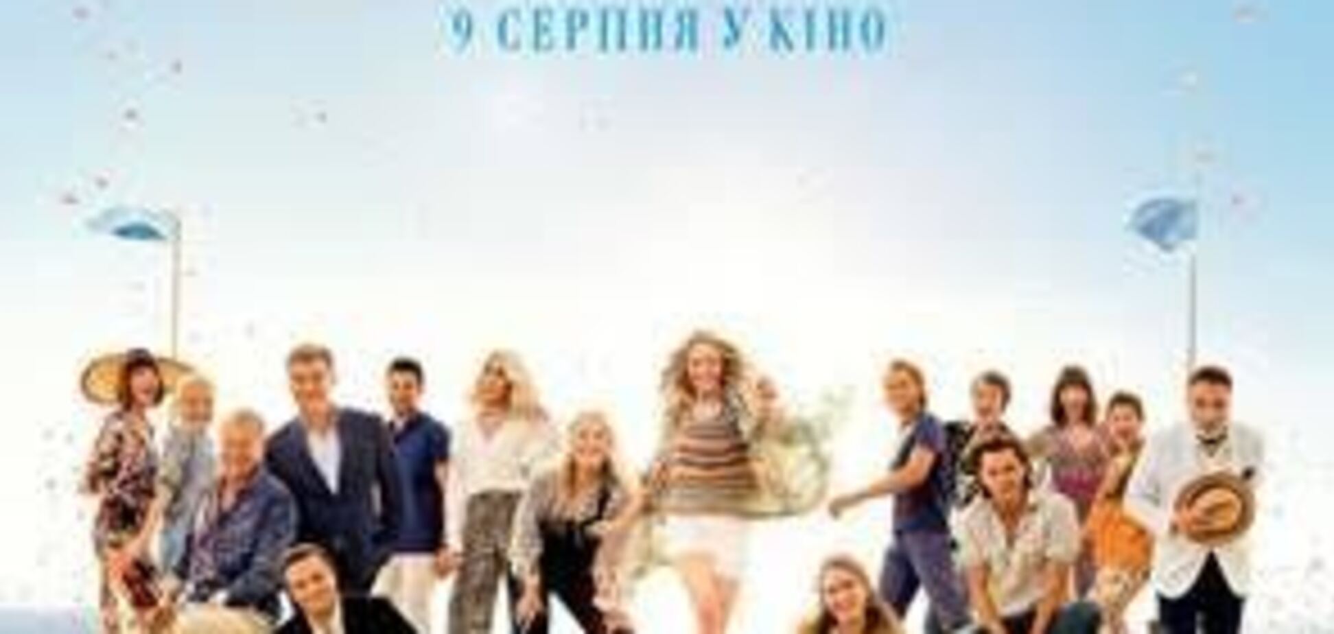 У кінотеатрі 'Оскар' відбулася прем'єра 'Мамма Міа! 2'