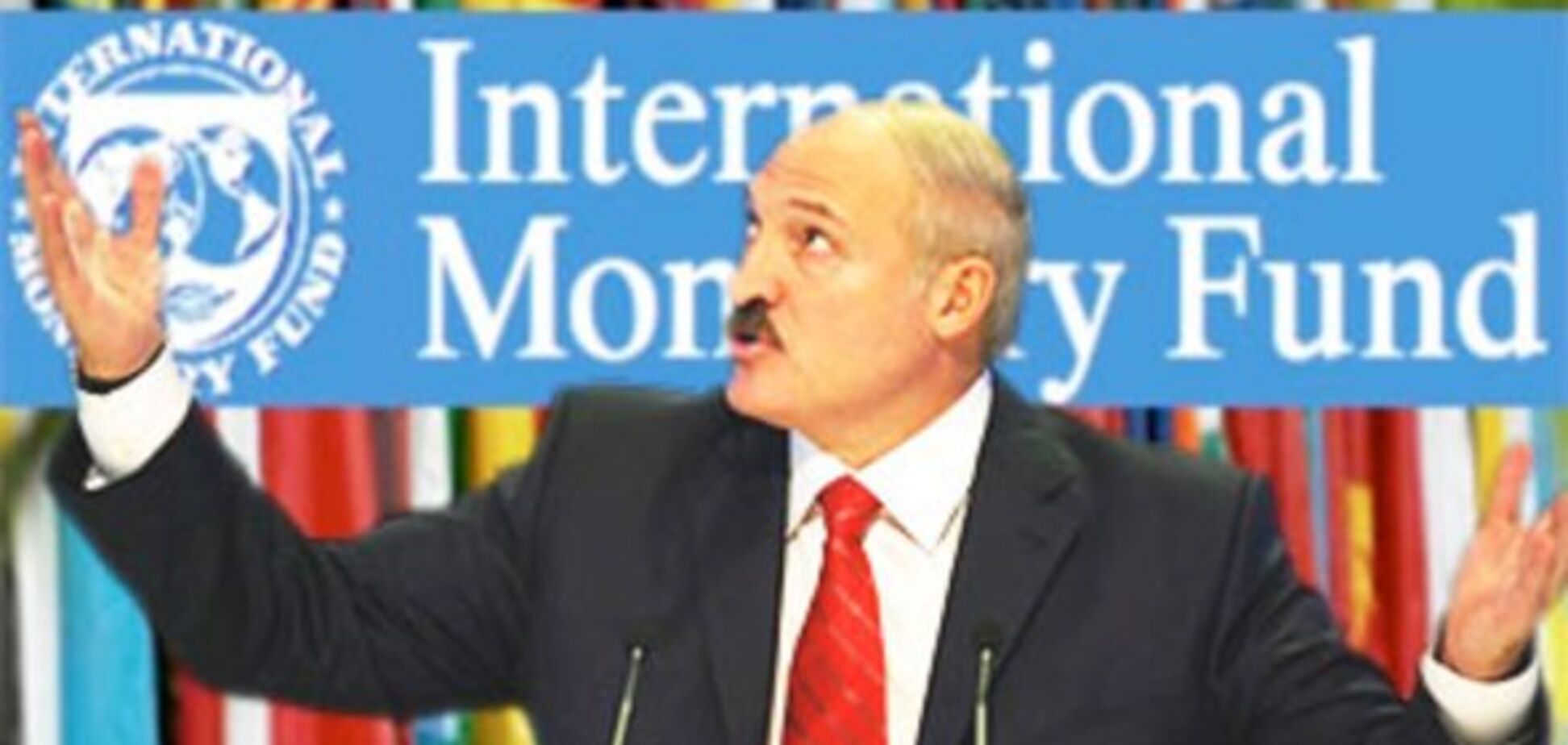Почему Беларусь отказалась от сотрудничества с МВФ