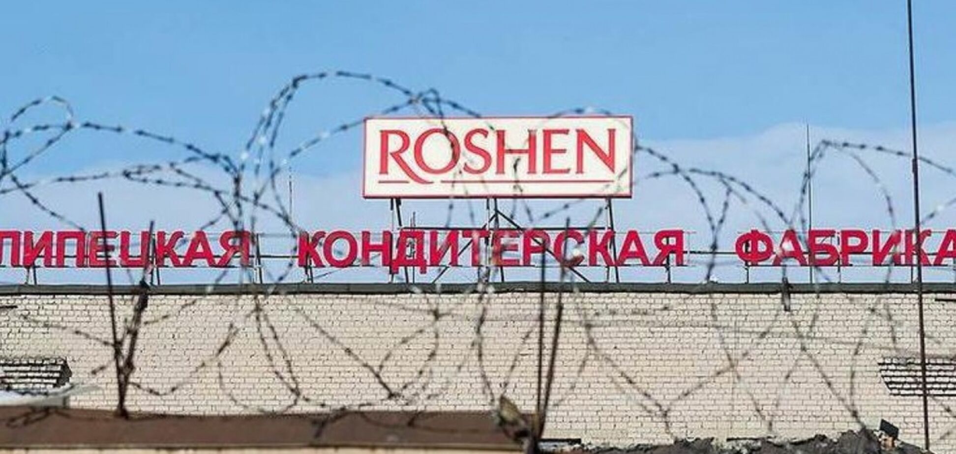 В России заговорили о конфискации Липецкой фабрики Roshen