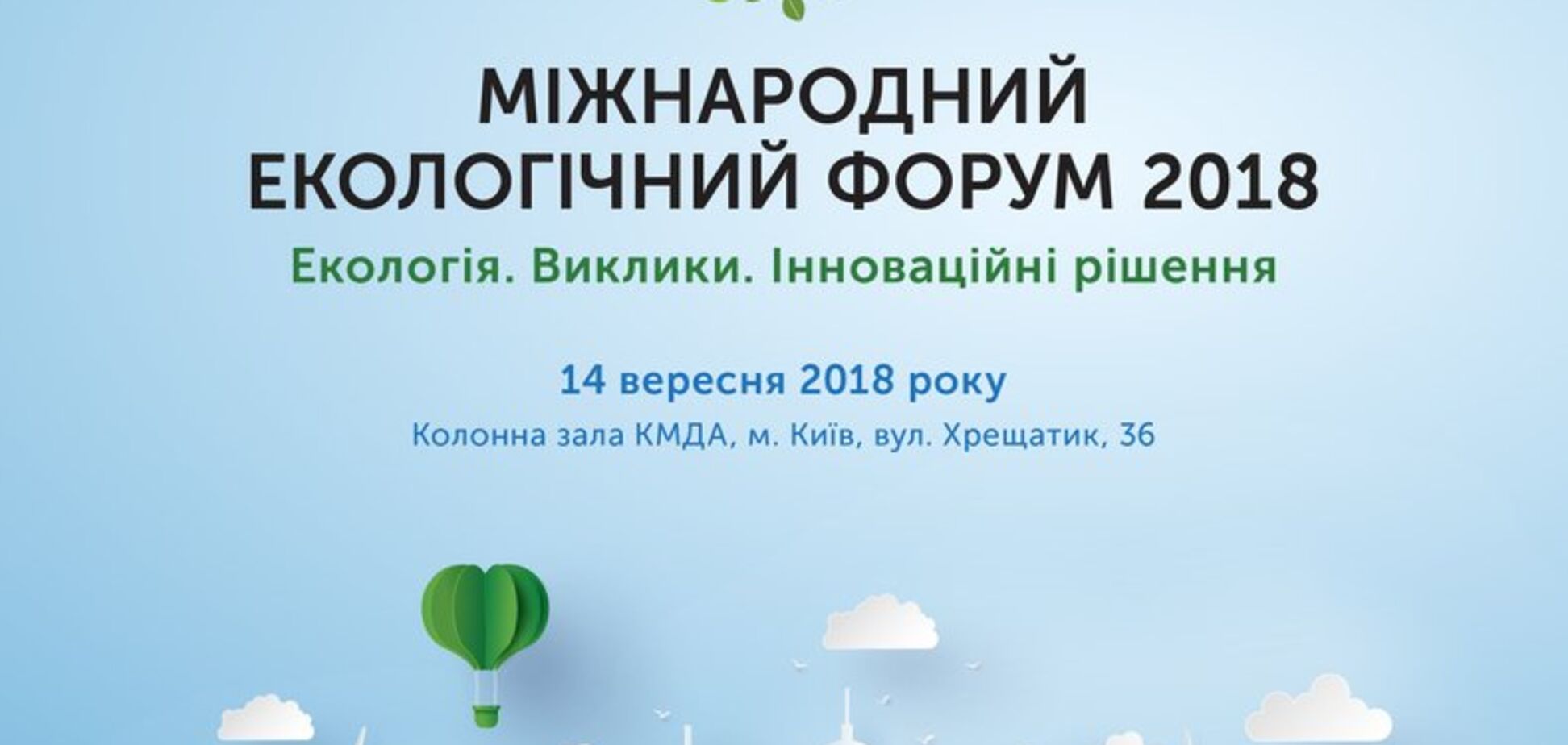 В Киеве пройдет Международный экологический форум 'Экология: современное состояние, задачи, вызовы и поиск новых возможностей сохранения окружающей среды'