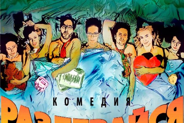 'Раздевайся - поговорим': в Киеве представят ремейк нашумевшего спектакля