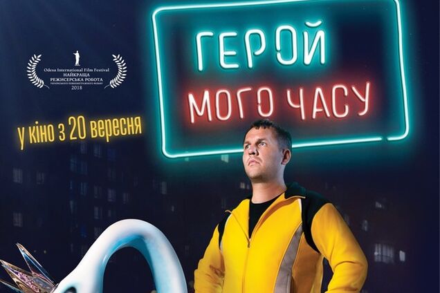 'Герой мого часу': нова українська комедія виходить у прокат