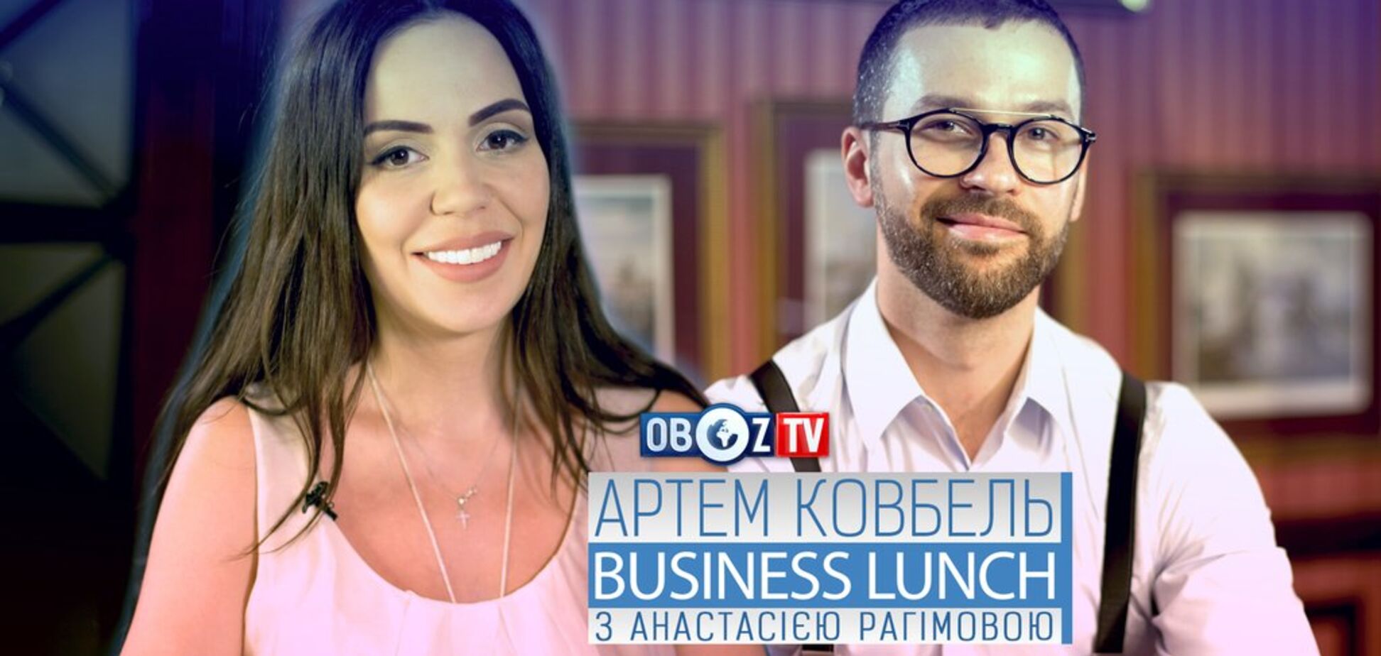 Артем Ковбель | Business Lunch с Анастасией Рагимовой