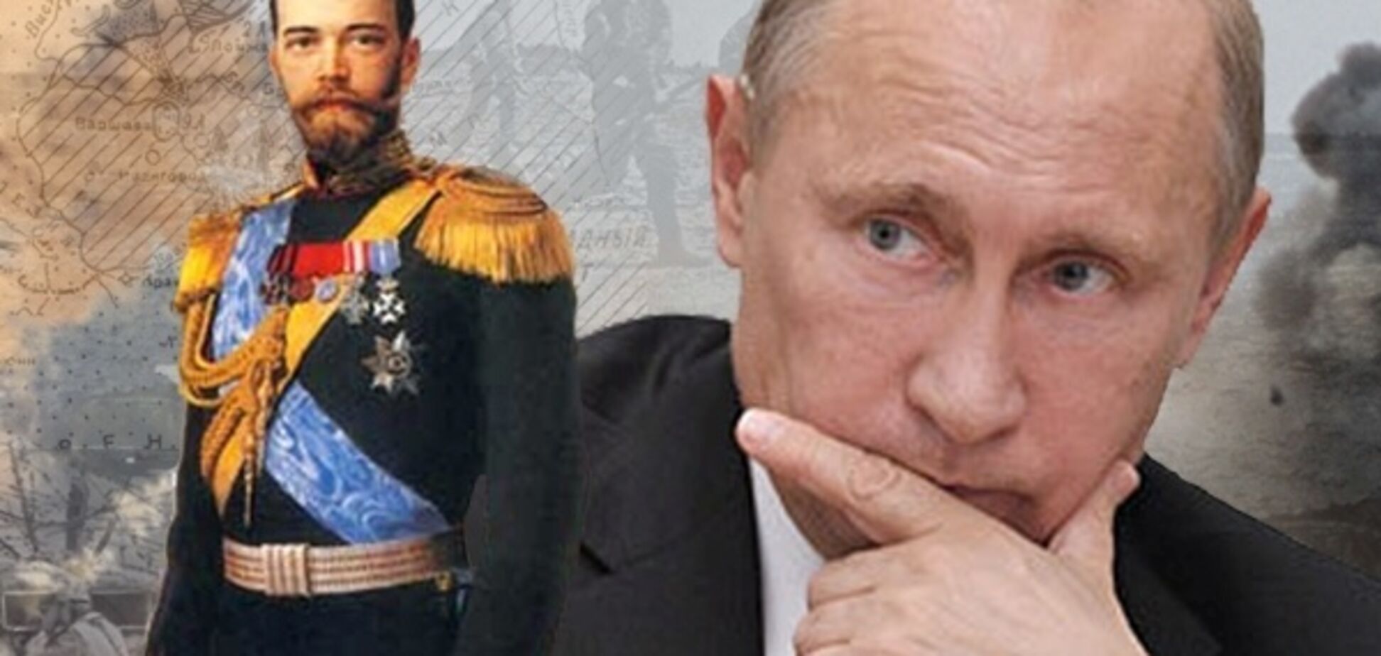 В чем состояла ошибка Николая II и Владимира Путина?