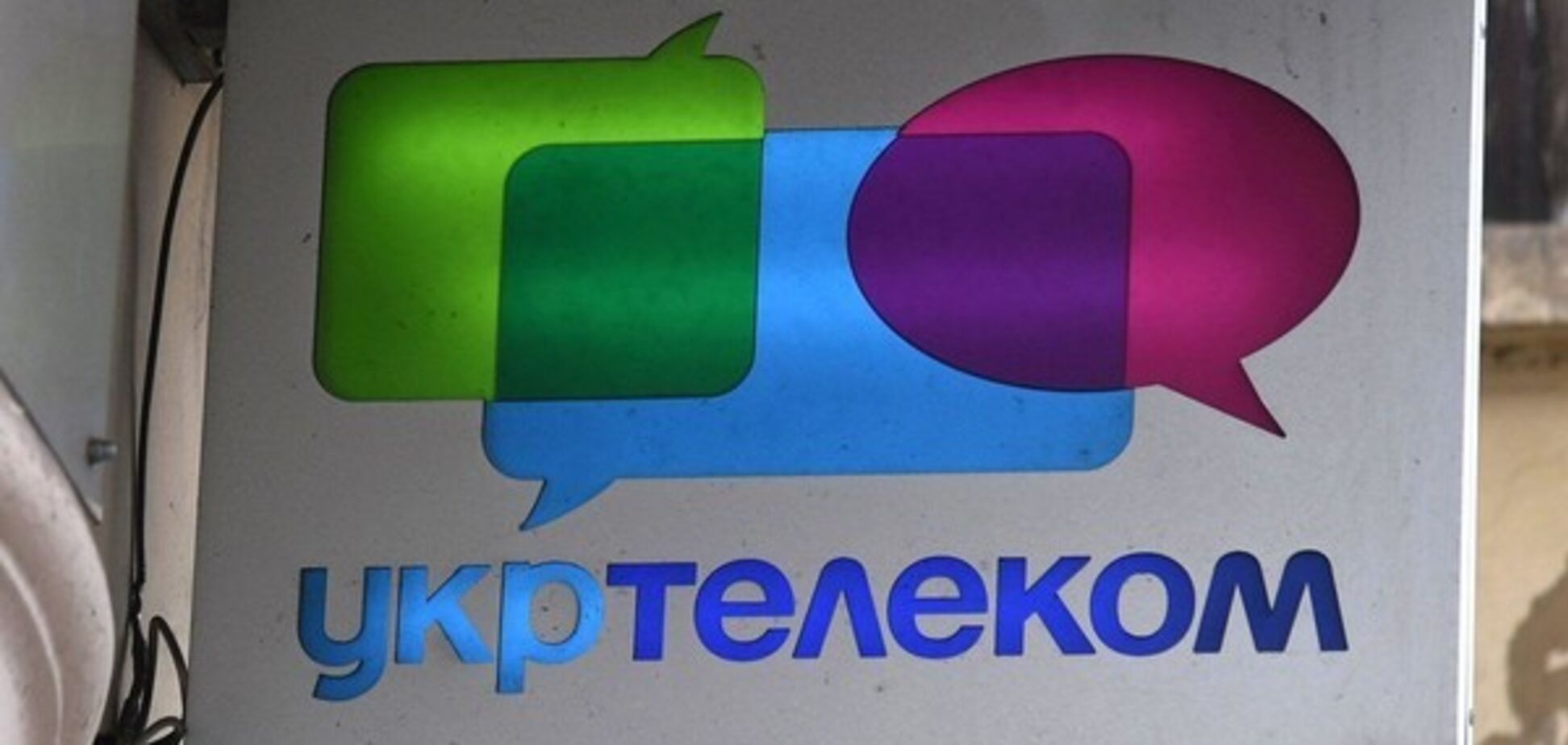 Реприватизація 'Укртелекому' відштовхне іноземних інвесторів від України – ЗМІ