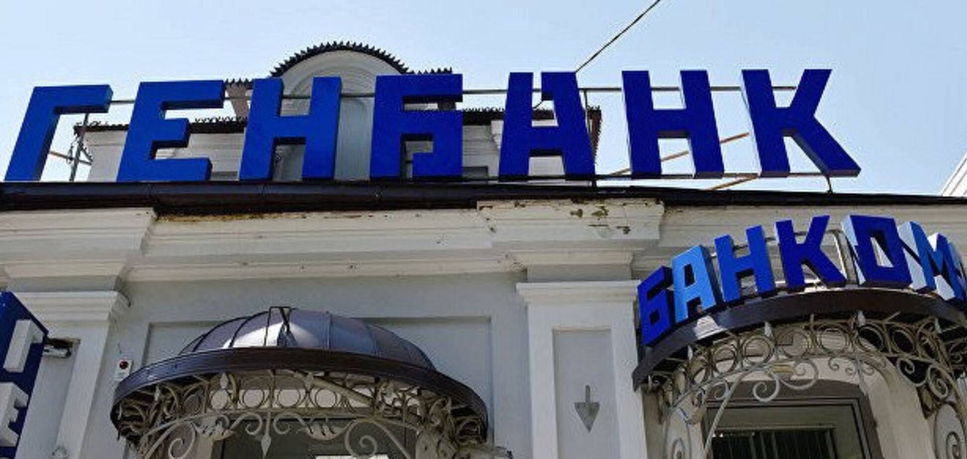 РФ таємно витратила 20 млрд на колишній банк Коломойського в Криму