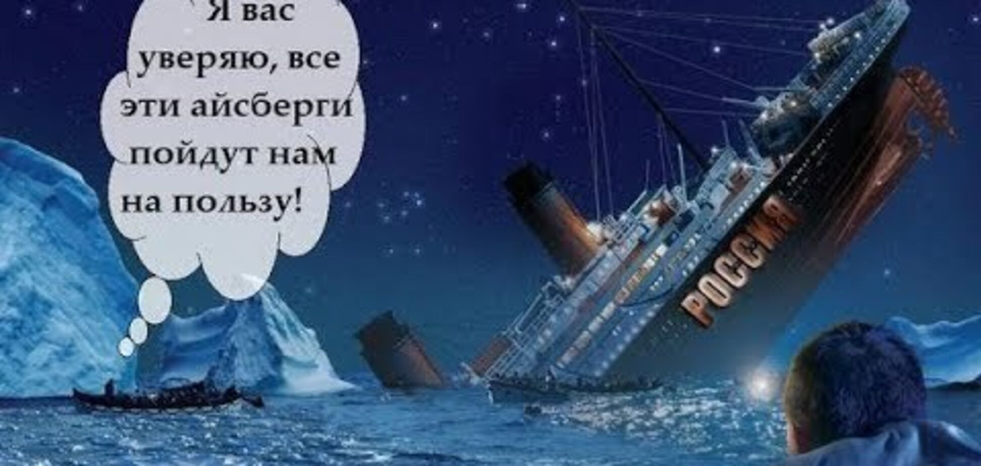Тонет российский Титаник