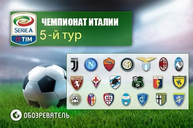 5-й тур чемпионата Италии по футболу: результаты и расписание трансляций