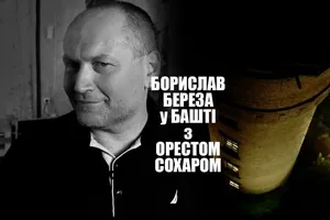 Борислав Береза | "В БАШНЕ с Орестом Сохаром"