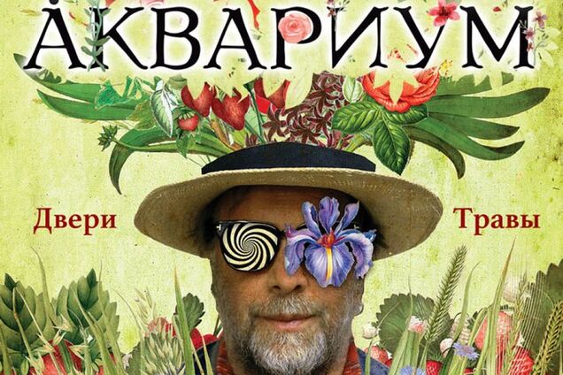 Борис Гребенщиков та 'Акваріум', 08.12