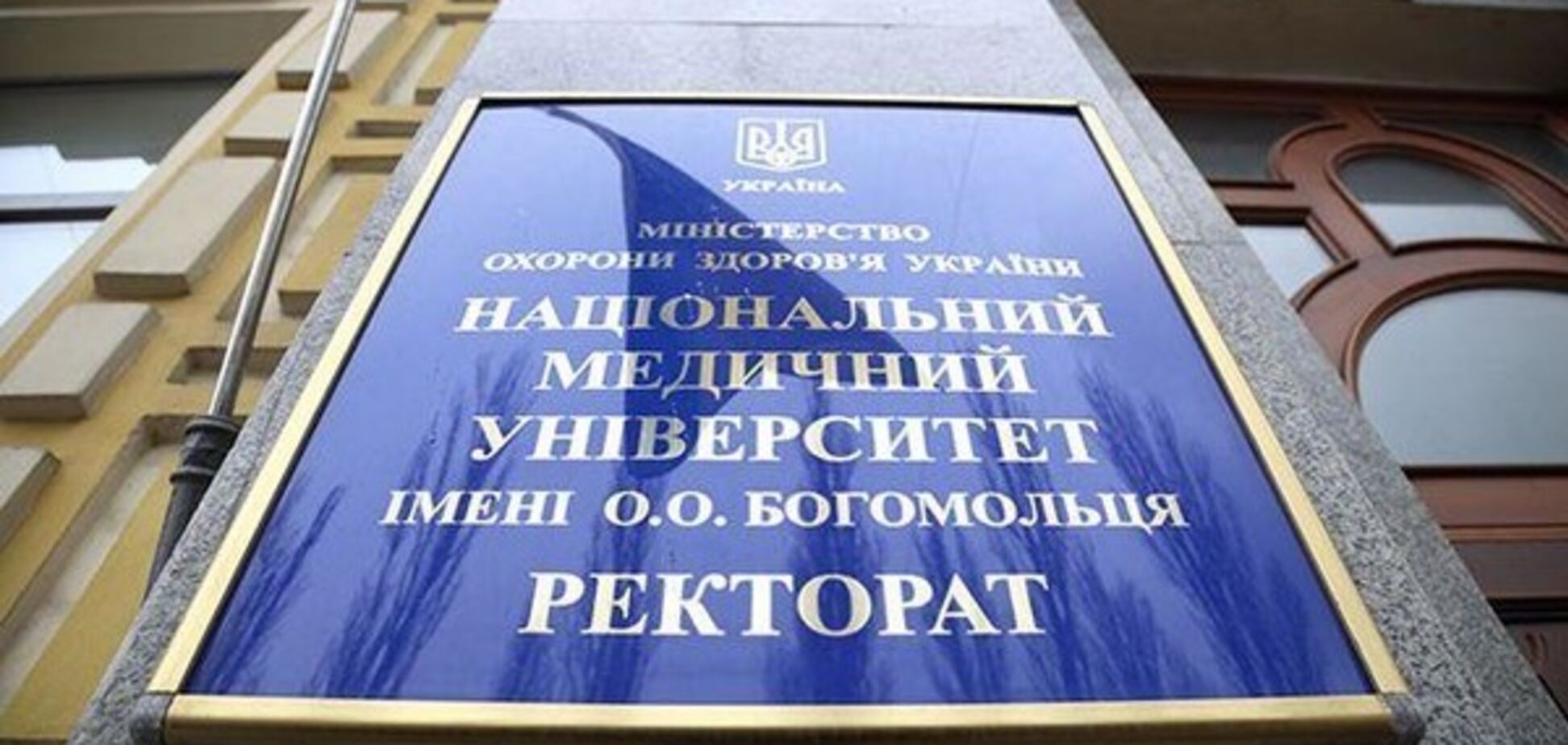 Заблокированы стипендии и зарплаты: в МОЗ заявили о саботаже в НМУ им. Богомольца