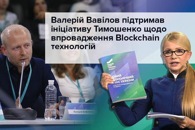 Вавилов поддержал инициативу Тимошенко о Blockchain в Украине