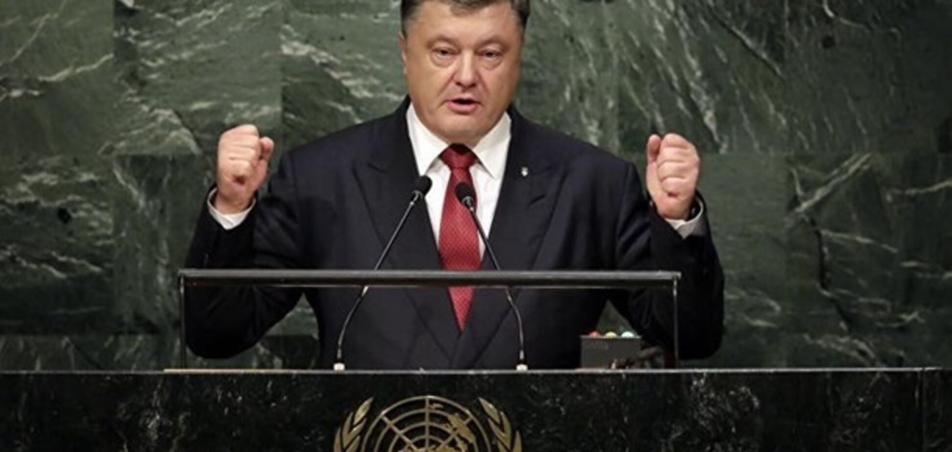 Порошенко выступил в ООН с мощной речью: полный текст