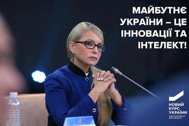 Тимошенко: будущее Украины — инновации и интеллект