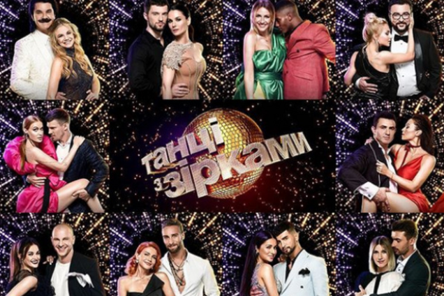 Танці з зірками