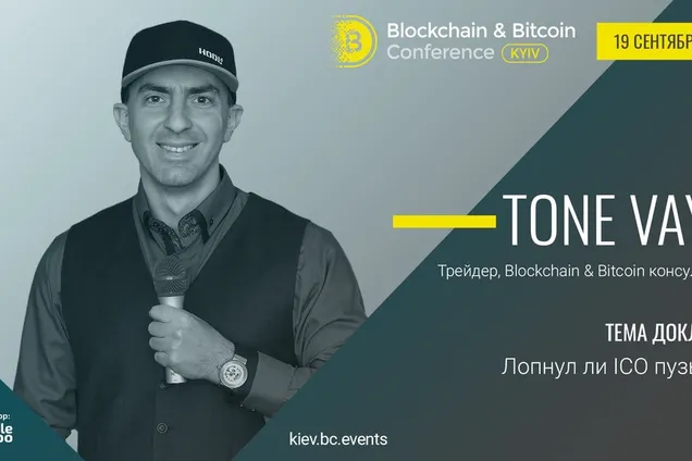 "Лопнул ли пузырь ICO"? Tone Vays – о перспективах инвестиций в криптовалюты на Blockchain & Bitcoin Conference Kyiv