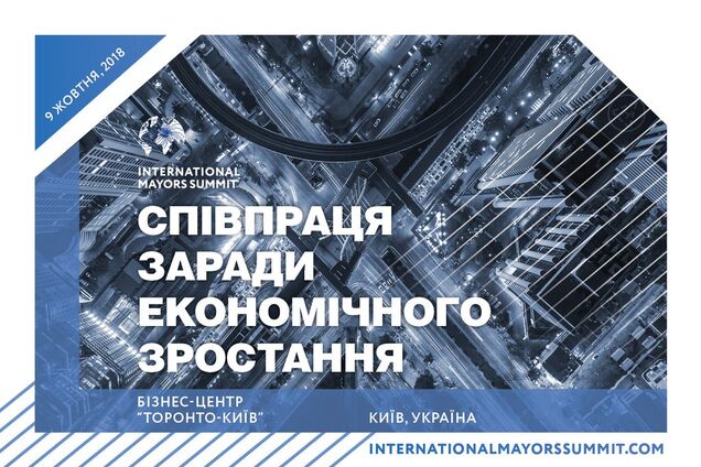 Вперше українські мери говоритимуть про рішення для міст з ключовими бізнес компаніями в рамках Міжнародного саміту мерів