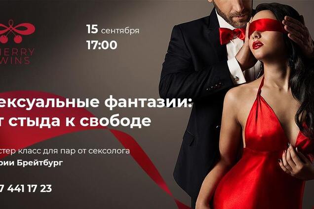 В Киеве пройдет мастер-класс по реализации сексуальных фантазий