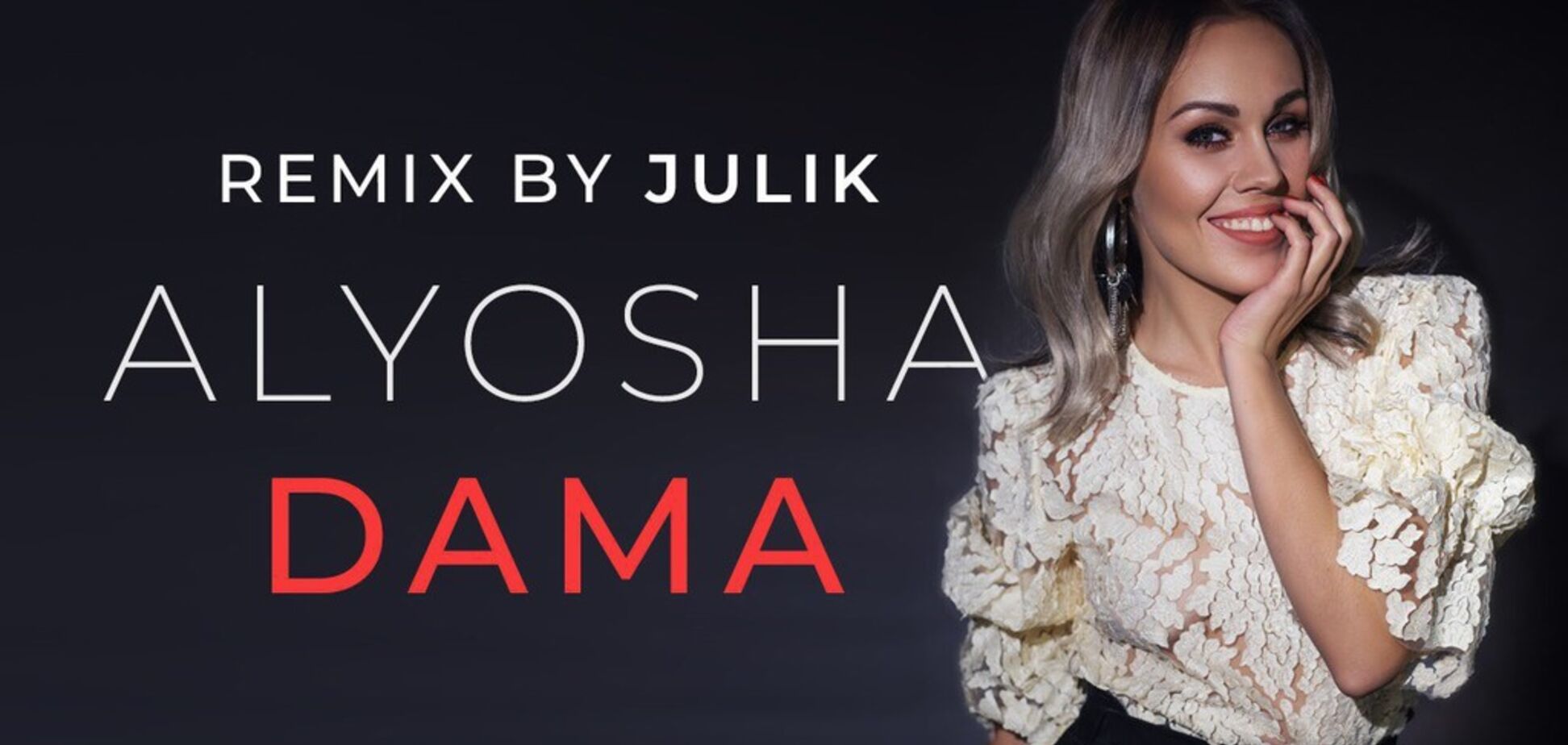 Новое звучание известного хита: Alyosha представляет танцевальную версию “DAMA”