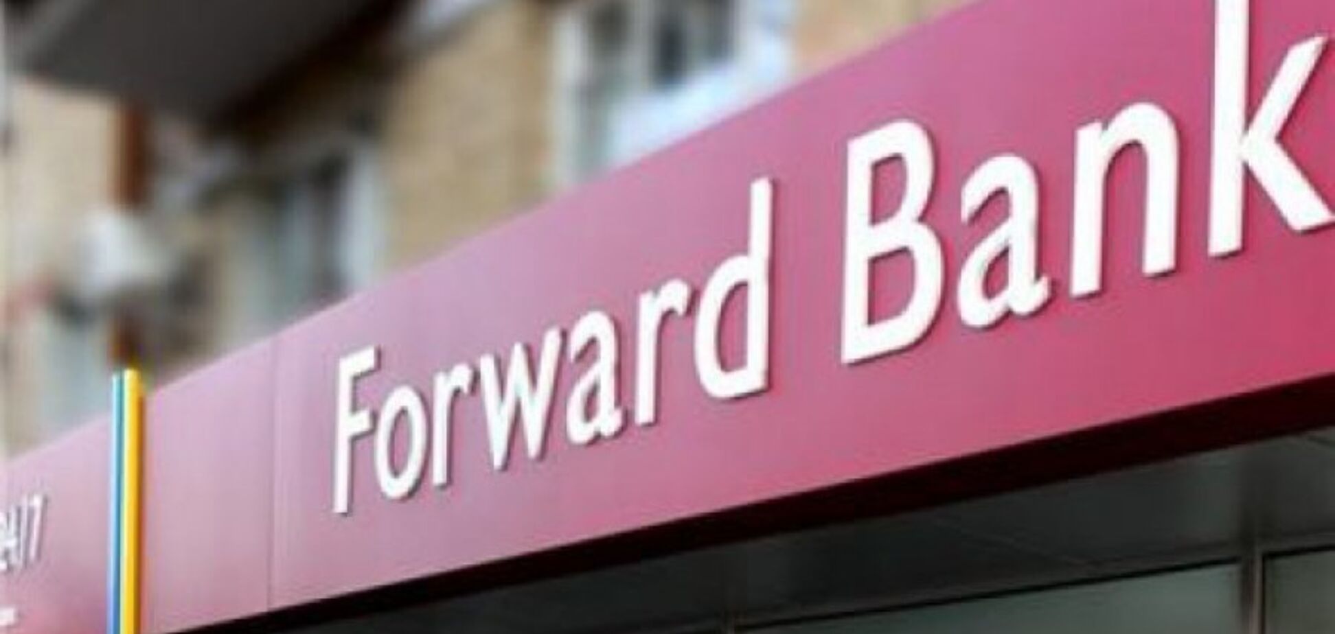 Банк 'Форвард' зміг вийти на прибуток в кінці 2018 року