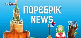 Порєбрік News: нова рубрика у Бурчук Live