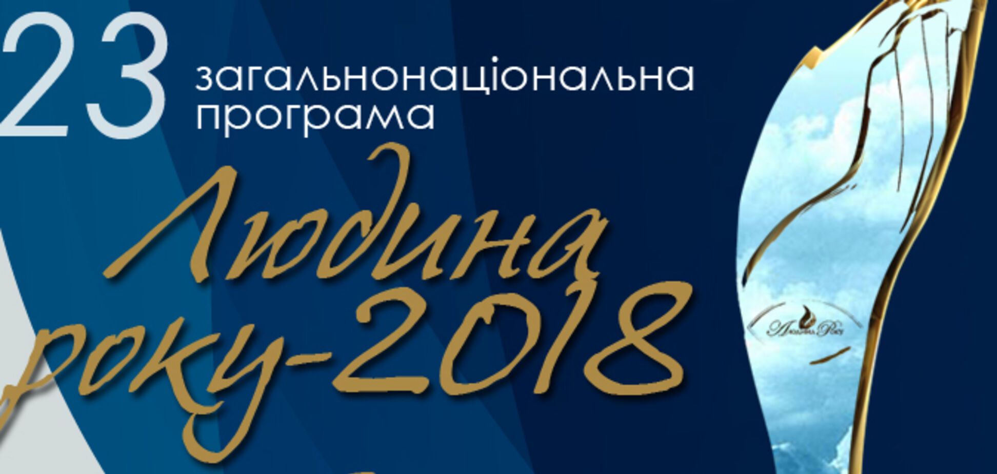 'ЛЮДИНА РОКУ- 2018': названі лауреати в номінації 'Лідер об'єднаної територіальної громади року'