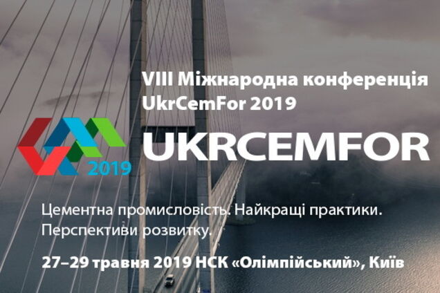 27-29 мая в Киеве состоится VIII Международная конференция 'UKRCEMFOR 2019'