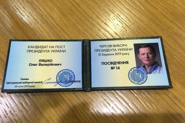 ''Поміняю на президентське'': ЦВК зареєструвала Ляшка кандидатом на весняні вибори