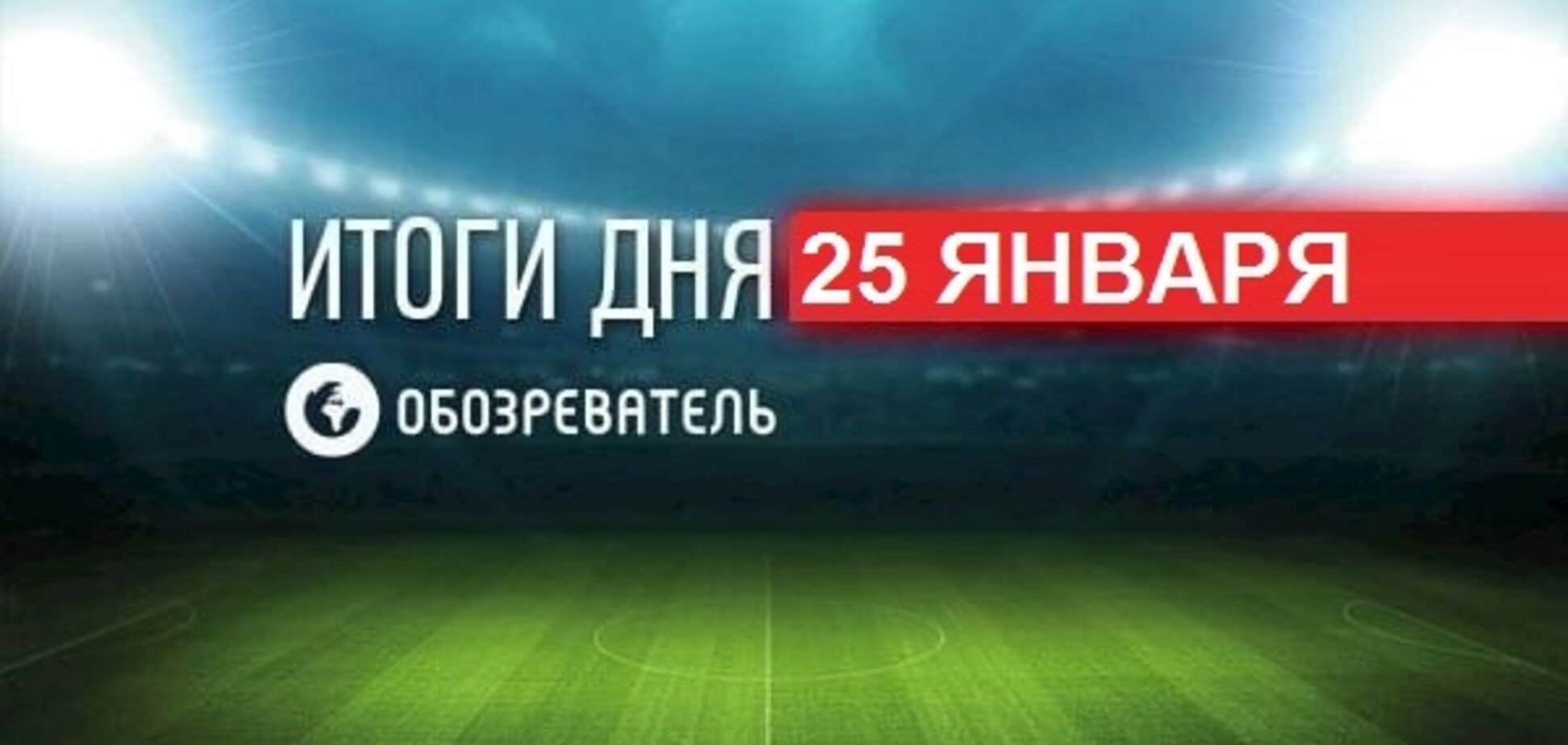 'Динамо' опередило 'Шахтер' в мировом рейтинге: спортивные итоги 25 января