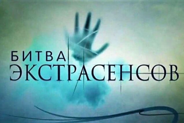 Зірка 'Битви екстрасенсів' розкрив брудну таємницю шоу