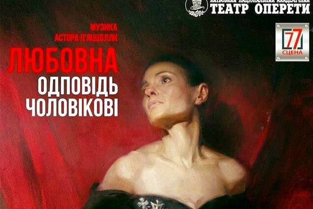 На новій 'Сцені 77' Нацоперетти України покажуть моновиставу 'Любовна одповідь чоловікові'