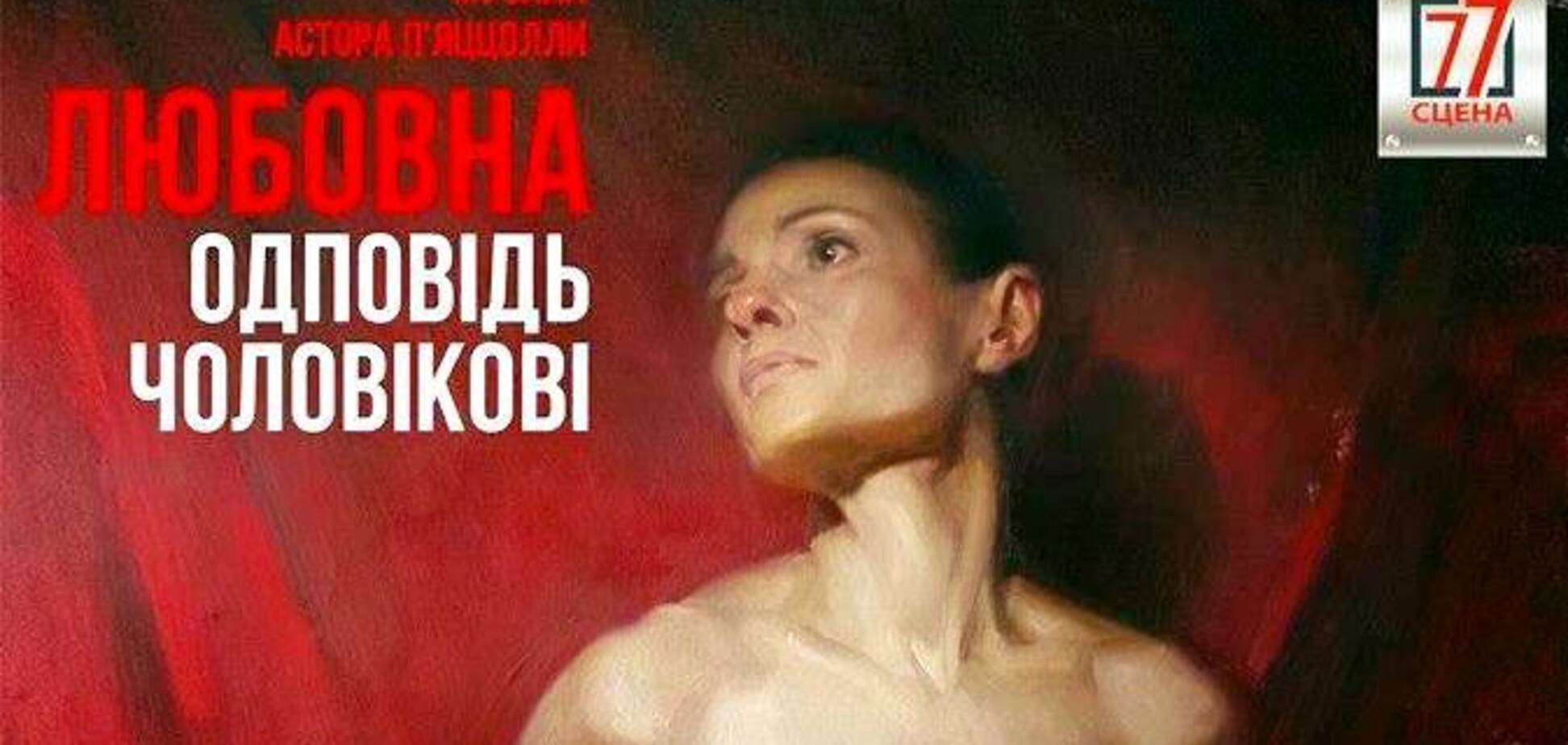 На новой 'Сцене 77' Нацоперетты Украины покажут моноспектакль 'Любовная отповедь мужчине'