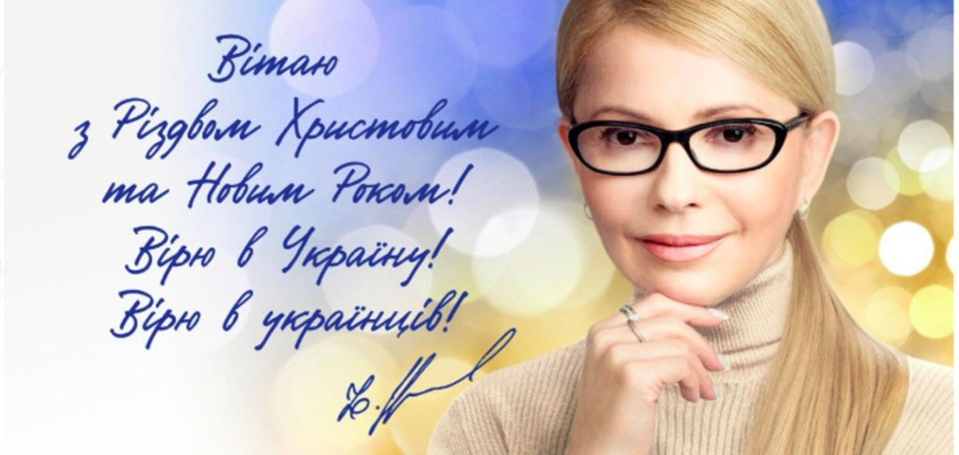 Юлія Тимошенко привітала українців із Різдвом Христовим