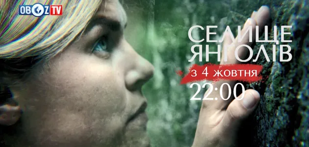 Сериал ''Деревня ангелов'': смотрите мистический детектив на ObozTV