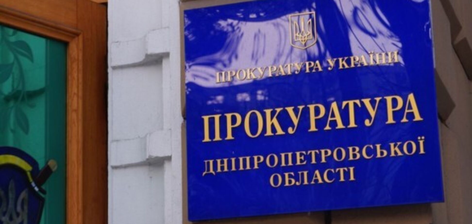 Рябошапка уволил прокурора Днепропетровской области: подробности