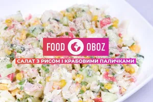 FOODOBOZ | Салат с рисом и крабовыми палочками