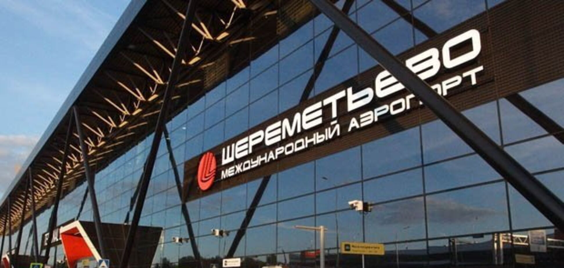 Аеропорт Шереметьєво'
