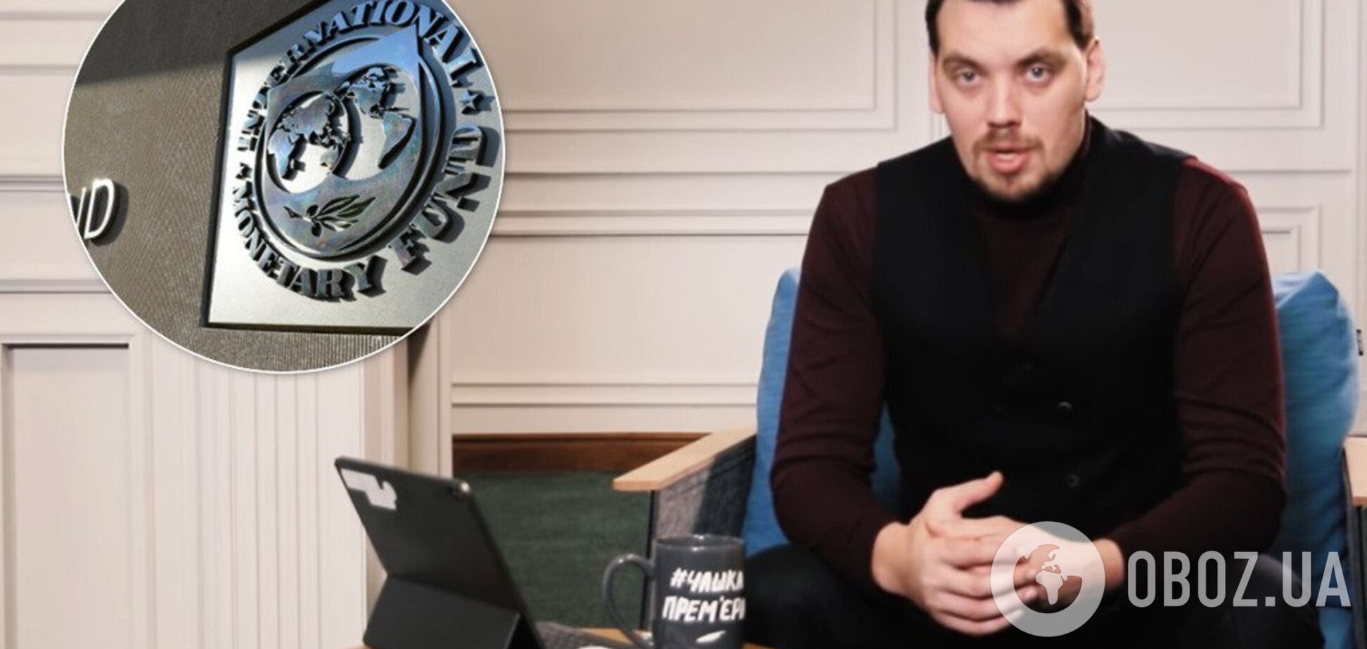 'Это не про деньги': Гончарук рассказал, что происходит с переговорами с МВФ