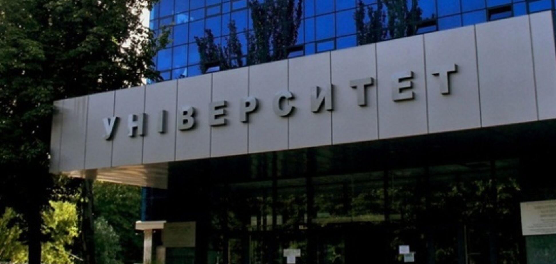 Ректора Дніпровського університету звинуватили в заробітку на студентах