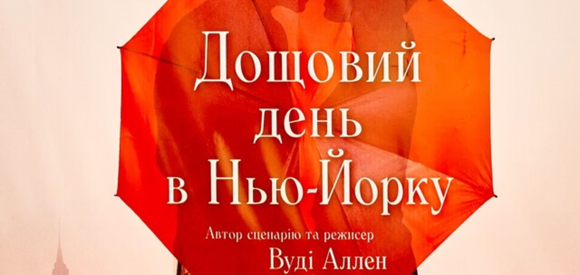 У кінотеатрі 'Оскар' відбулася прем'єра фільму 'Дощовий день в Нью-Йорку