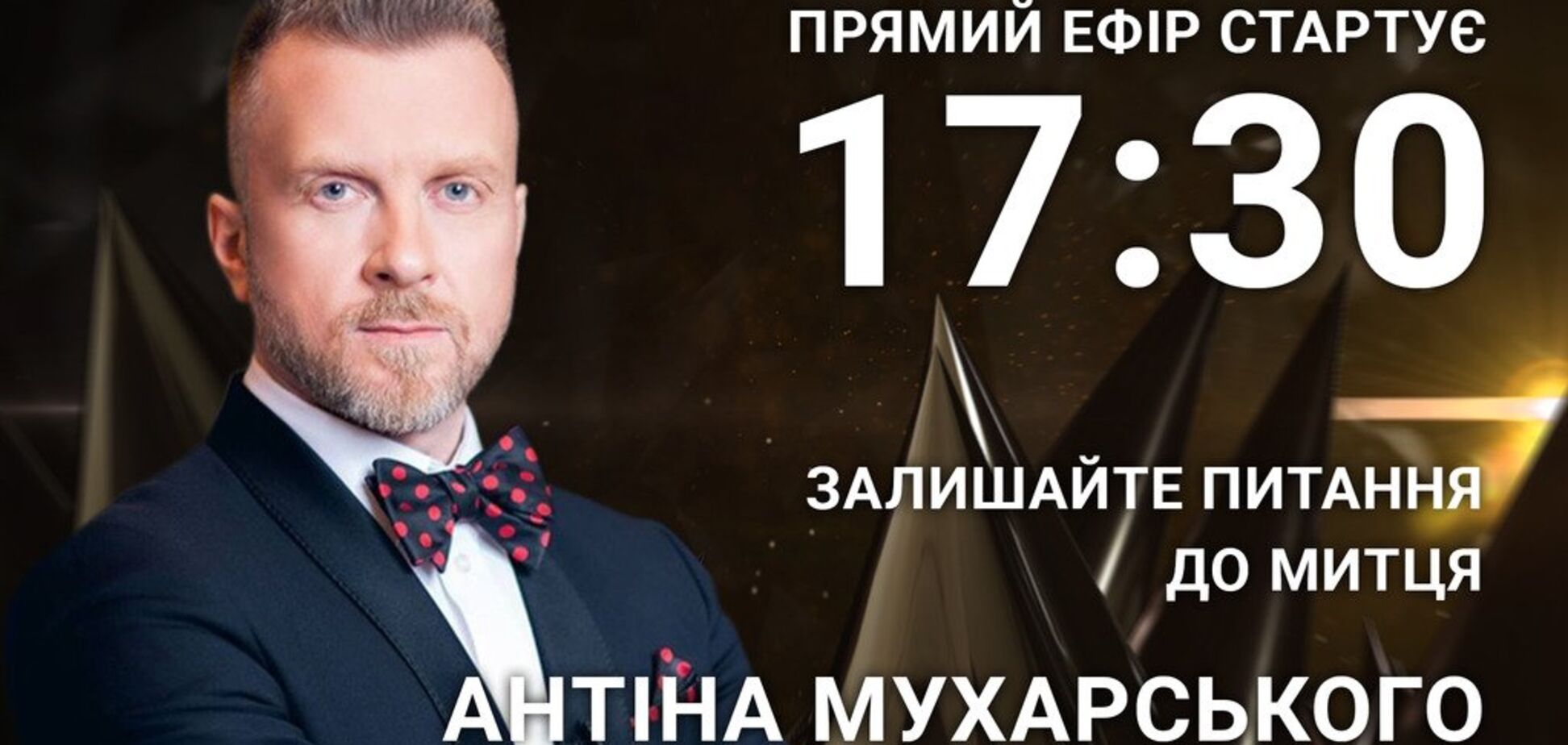 Антин Мухарский: задайте телеведущему острый вопрос