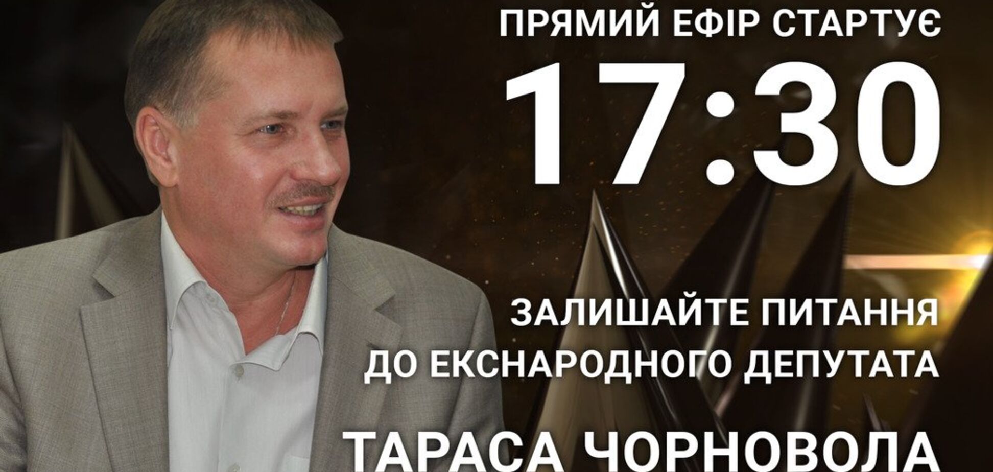 Тарас Чорновіл: поставте політику гостре питання