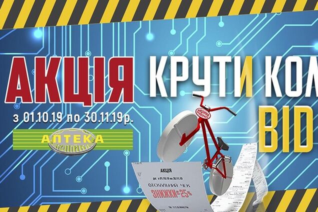 Приходи в аптеку и 'Крути колеса від цінового стресу'. Когда можно сэкономить до 25%?