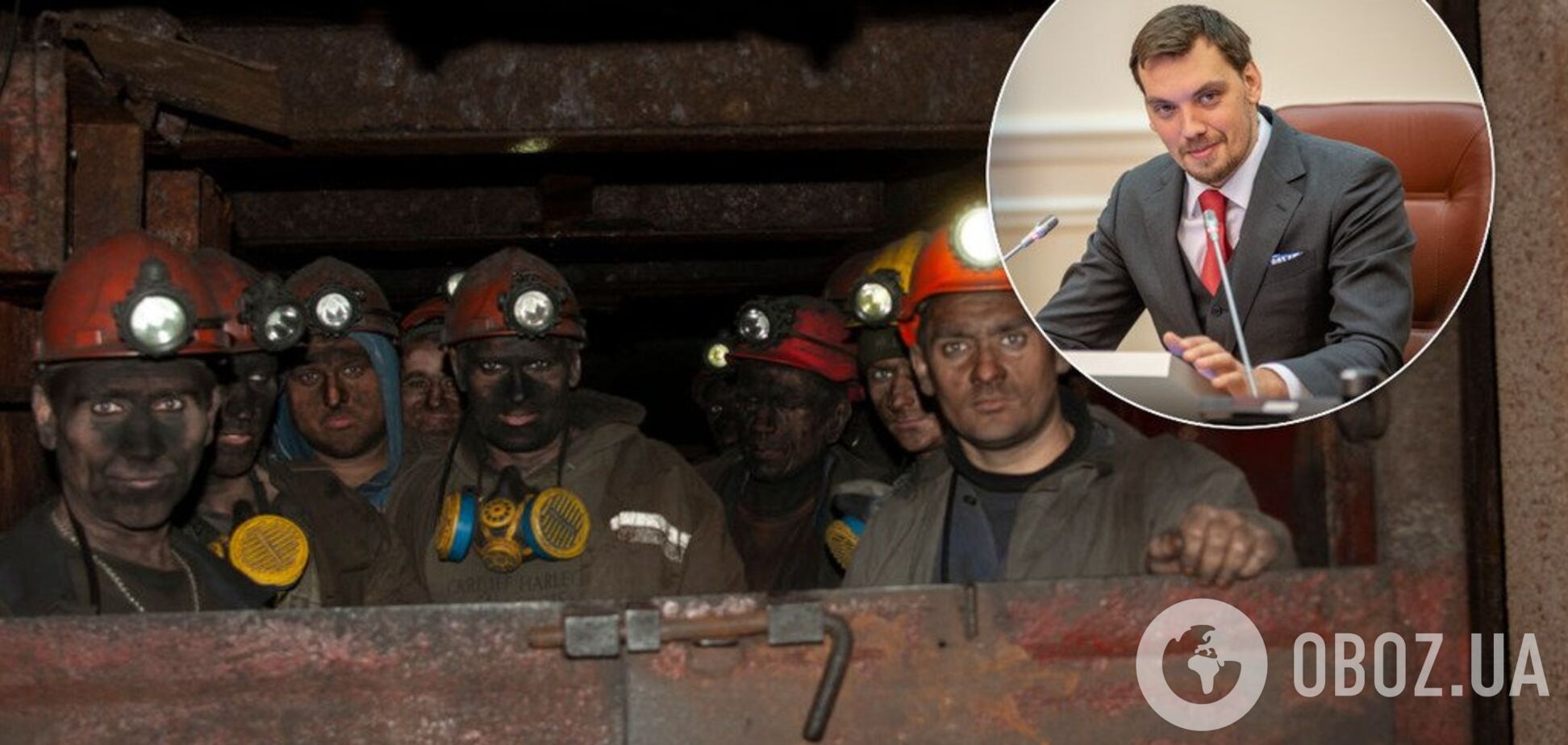 '1 млрд не вистачить': у Гончарука визнали колосальні проблеми з зарплатами шахтарям