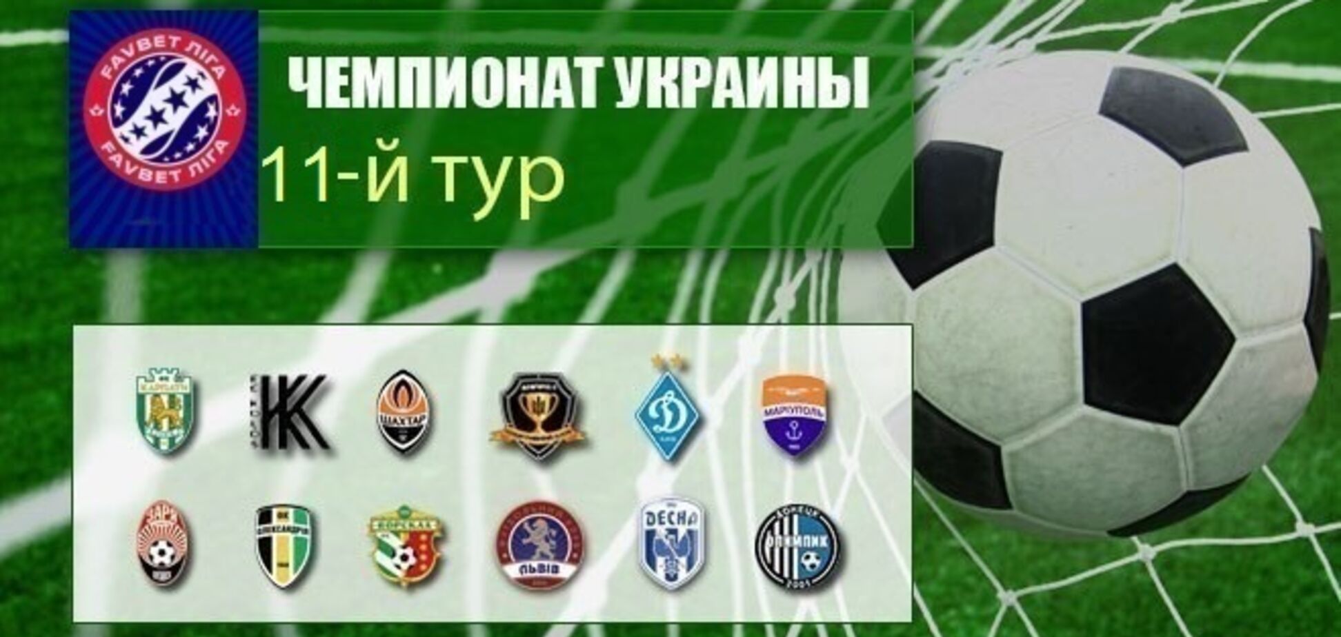 11-й тур чемпионата Украины по футболу: результаты, обзоры, таблица