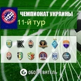 11 тур чемпионата Украины по футболу: результаты, обзоры, таблица