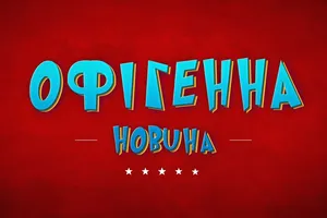 OFIGENNA НОВИНА - Спортивна ЗеРиболовля